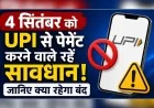 4 सितंबर की रात UPI यूजर्स सावधान! 45 मिनट के लिए बंद रहेगी ये बड़ी सुविधा