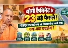 योगी कैबिनेट के 23 बड़े फैसले! चित्रकूट एक्सप्रेसवे से किसानों के कर्ज तक, क्या-क्या बदलेगा?