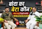 #Ep07 बांदा का बेटा कौन? #MohanShahu से खुली बातचीत | 2027 की तैयारी और सियासी संघर्ष