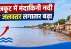 चित्रकूट में मंदाकिनी नदी का जलस्तर लगातार बढ़ा, रामघाट पर 124.30 मीटर पहुंचा