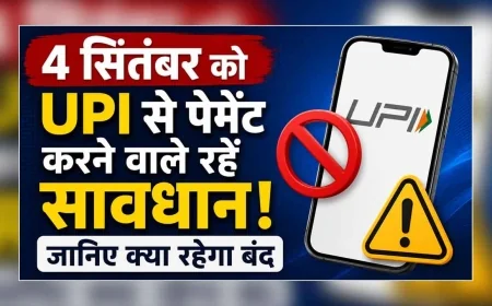 4 सितंबर की रात UPI यूजर्स सावधान! 45 मिनट के लिए बंद रहेगी ये बड़ी सुविधा