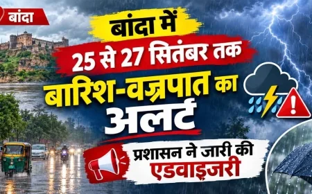 25 से 27 सितंबर तक बांदा में मौसम को लेकर अलर्ट, जानें क्या करें और क्या न करें