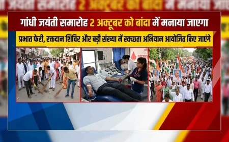 बाँदा में 2 अक्टूबर को मचेगी गांधी जयंती की धूम: प्रभात फेरी, रक्तदान शिविर और स्वच्छता अभियानों का रहेगा तांता