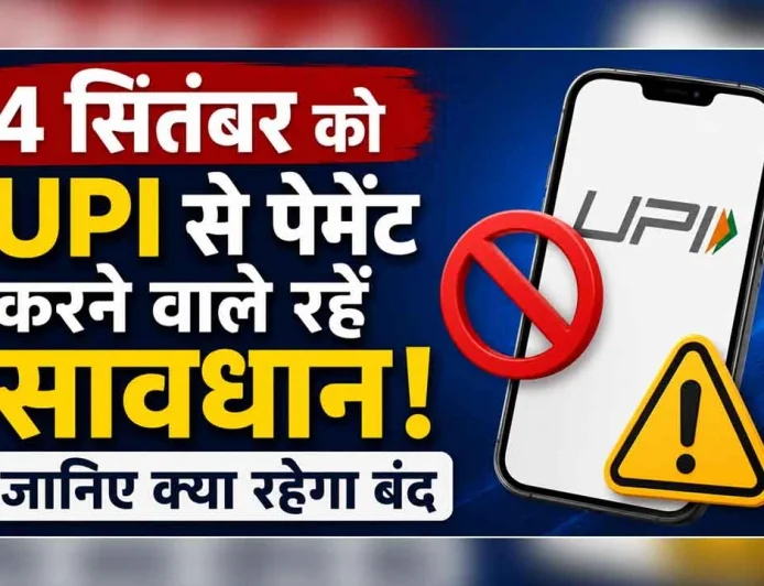 4 सितंबर की रात UPI यूजर्स सावधान! 45 मिनट के लिए बंद रहेगी ये बड़ी सुविधा