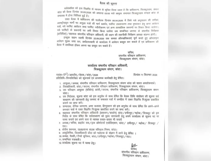 चित्रकूटधाम संभागीय परिवहन प्राधिकरण की बैठक 30 सितंबर को