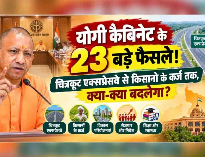 योगी कैबिनेट के 23 बड़े फैसले! चित्रकूट एक्सप्रेसवे से किसानों के कर्ज तक, क्या-क्या बदलेगा?