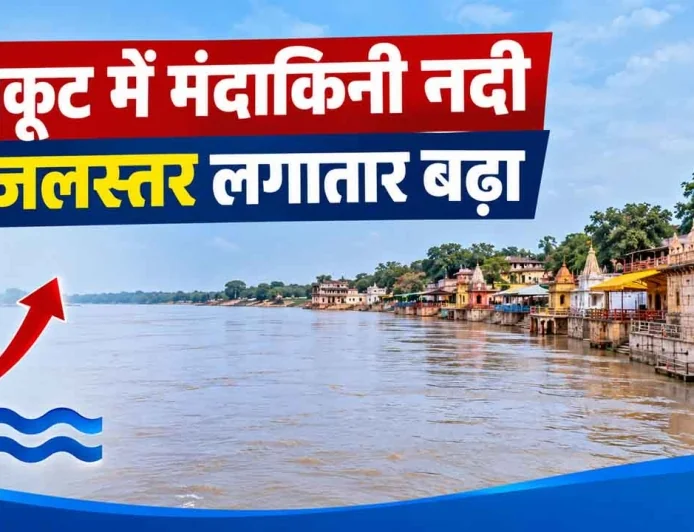चित्रकूट में मंदाकिनी नदी का जलस्तर लगातार बढ़ा, रामघाट पर 124.30 मीटर पहुंचा