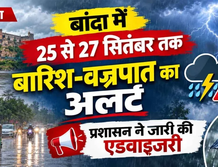 25 से 27 सितंबर तक बांदा में मौसम को लेकर अलर्ट, जानें क्या करें और क्या न करें