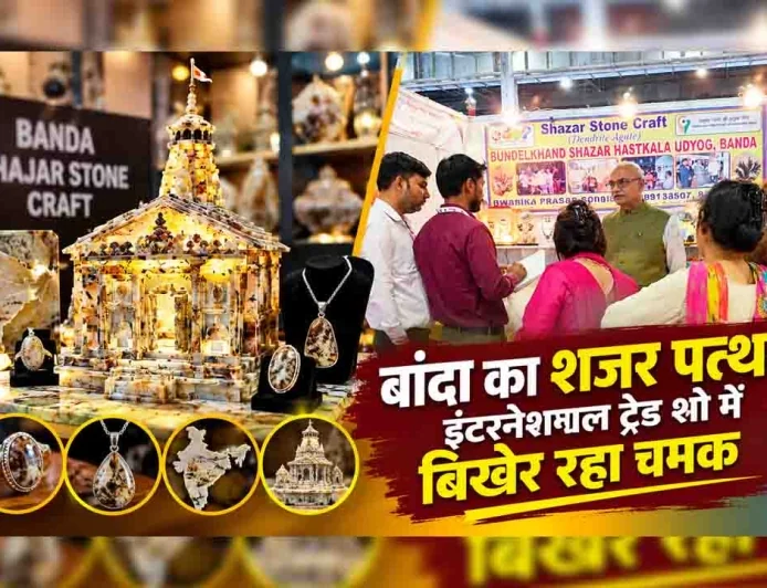 बांदा का शजर पत्थर इंटरनेशनल ट्रेड शो में बिखेर रहा चमक, विदेशी मेहमान भी हुए मुरीद