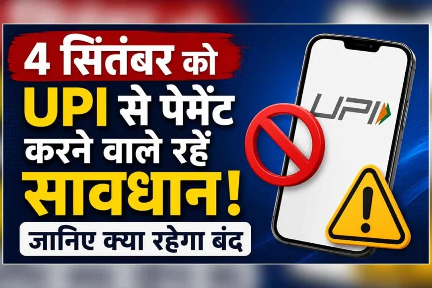 4 सितंबर की रात UPI यूजर्स सावधान! 45 मिनट के लिए बंद रहेगी ये बड़ी सुविधा