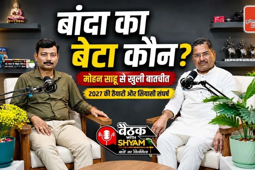 #Ep07 बांदा का बेटा कौन? #MohanShahu से खुली बातचीत | 2027 की तैयारी और सियासी संघर्ष