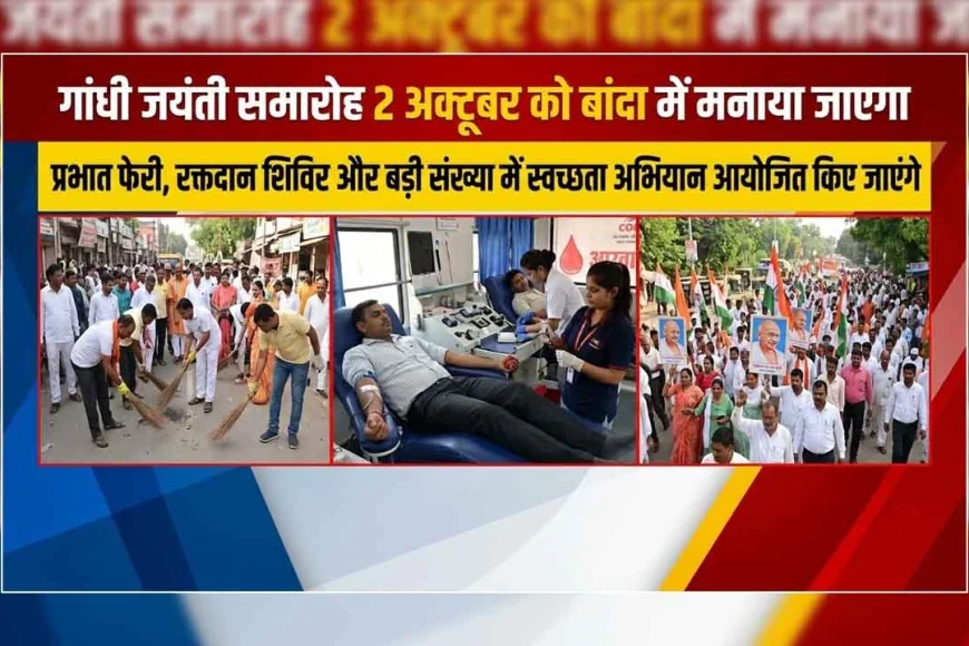 बाँदा में 2 अक्टूबर को मचेगी गांधी जयंती की धूम: प्रभात फेरी, रक्तदान शिविर और स्वच्छता अभियानों का रहेगा तांता