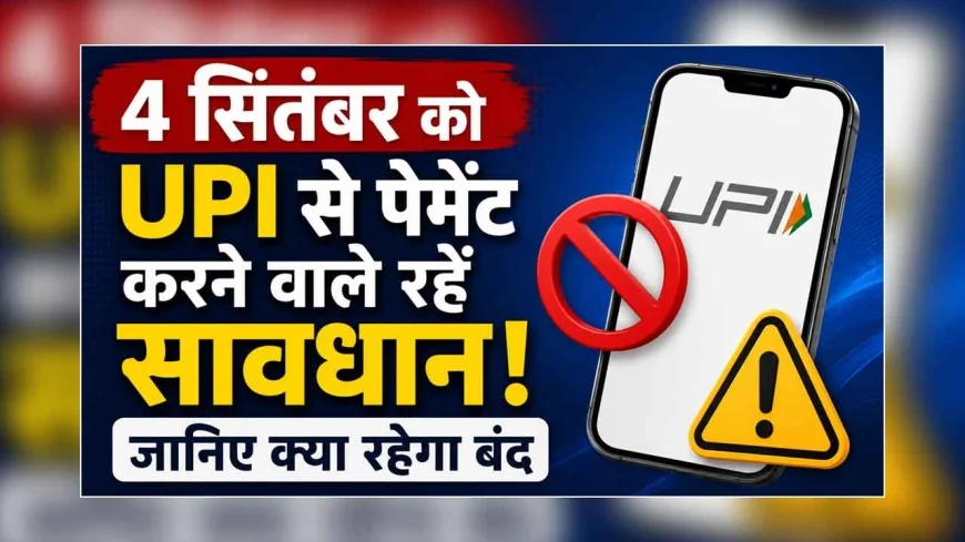 4 सितंबर की रात UPI यूजर्स सावधान! 45 मिनट के लिए बंद रहेगी ये बड़ी सुविधा