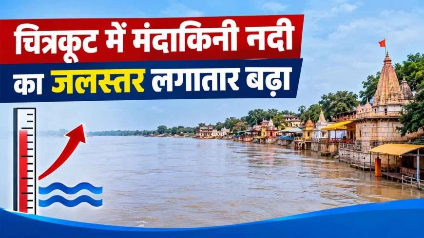 चित्रकूट में मंदाकिनी नदी का जलस्तर लगातार बढ़ा, रामघाट पर 124.30 मीटर पहुंचा