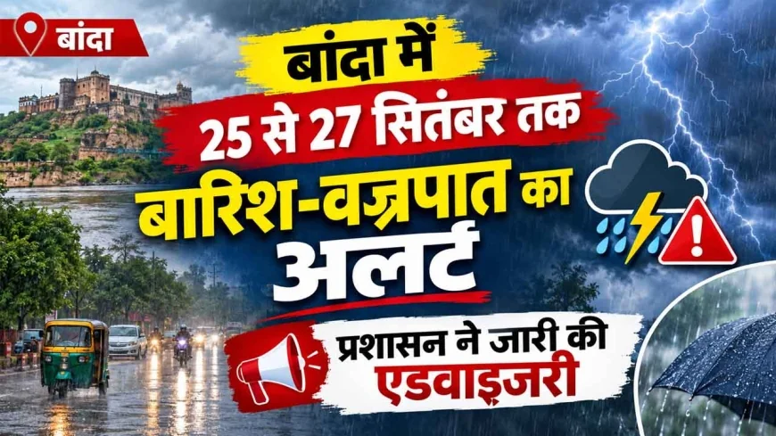 25 से 27 सितंबर तक बांदा में मौसम को लेकर अलर्ट, जानें क्या करें और क्या न करें