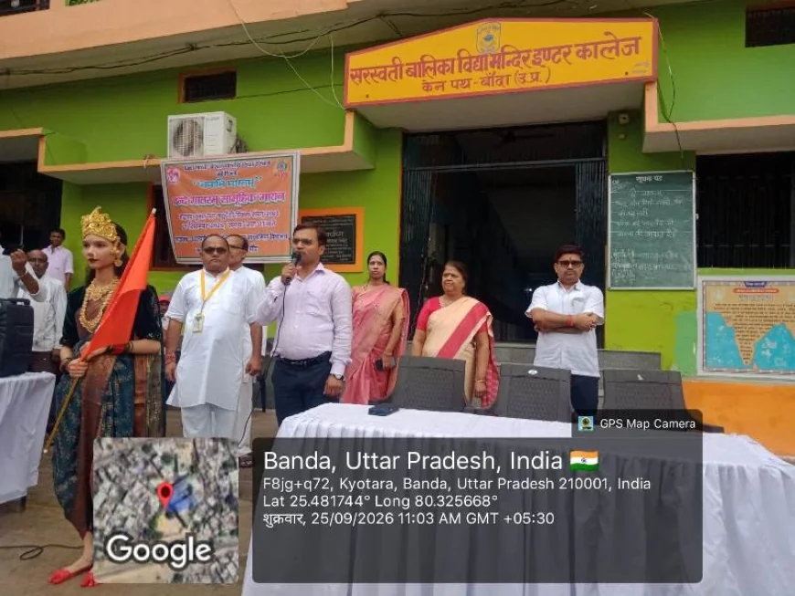 सरस्वती बालिका विद्या मंदिर में ‘नमामि भारतम् वंदे मातरम्’ का सामूहिक गायन