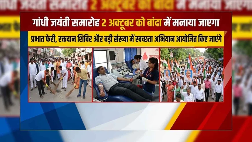 बाँदा में 2 अक्टूबर को मचेगी गांधी जयंती की धूम: प्रभात फेरी, रक्तदान शिविर और स्वच्छता अभियानों का रहेगा तांता