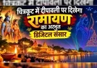 चित्रकूट में दीपावली पर दिखेगा रामायण का अद्भुत डिजिटल संसार