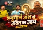 Ep09 #Hanuman Ansh से उदित का उदय  Untold story | Actor  | बैठक with Shyam