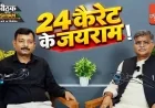 24 कैरेट के जयराम ! | Exclusive Interview with Jairam Singh Bachheura |  Ep10