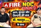 FIRE NOC आसान है! | आग, सुरक्षा और जिंदगी की बात | डॉ. मतलूब (CFO) के साथ | Baithak with Shyam