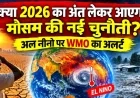 क्या 2026 का अंत लेकर आएगा मौसम की नई चुनौती? अल नीनो पर WMO का अलर्ट