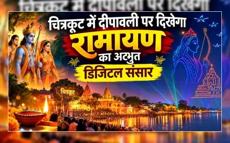 चित्रकूट में दीपावली पर दिखेगा रामायण का अद्भुत डिजिटल संसार