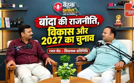 बांदा की राजनीति, विकास और 2027 का चुनाव | रजत सेठ – विधायक प्रतिनिधि | Baithak with Shyam