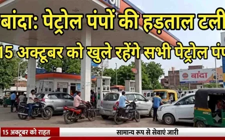 बांदा में पेट्रोल पंपों की 15 अक्टूबर की प्रस्तावित हड़ताल स्थगित, दोनों मांगों का समाधान होने का दावा