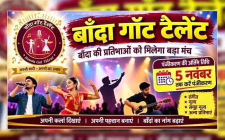 बाँदा गॉट टैलेंट : बाँदा की प्रतिभाओं को मिलेगा बड़ा मंच, 5 नवंबर तक करें पंजीकरण