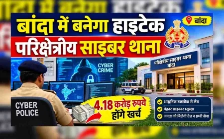 बुंदेलखंड में साइबर अपराधियों पर शिकंजे की तैयारी, बांदा में बन रहा हाईटेक साइबर थाना