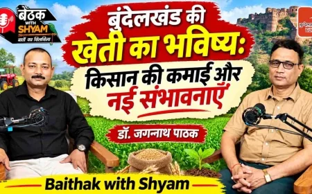 बुंदेलखंड की खेती का भविष्य : किसान की कमाई और नई संभावनाएँ | डॉ. जगन्नाथ पाठक | #BaithakwithShyam
