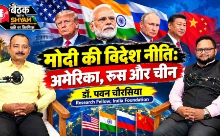 मोदी की विदेश नीति: अमेरिका, रूस और चीन | डॉ. पवन चौरसिया