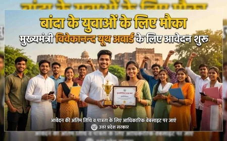 बांदा के युवाओं के लिए मौका : मुख्यमंत्री विवेकानन्द यूथ अवार्ड को आवेदन शुरू