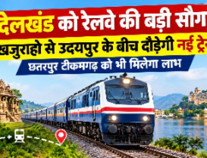 बुंदेलखंड को रेलवे की बड़ी सौगात, खजुराहो से उदयपुर के बीच नई ट्रेन 8 अक्टूबर से