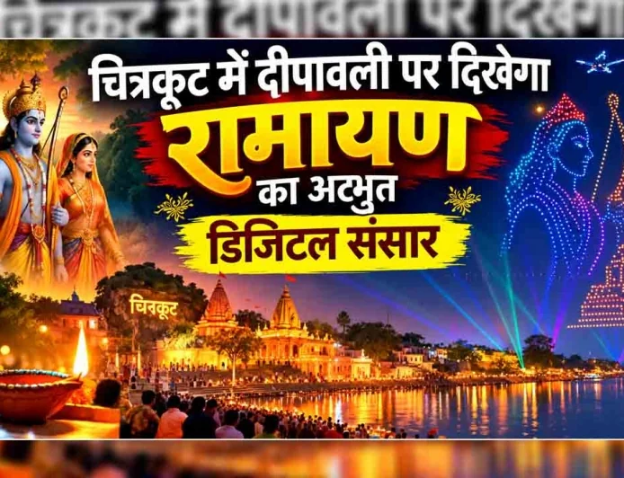 चित्रकूट में दीपावली पर दिखेगा रामायण का अद्भुत डिजिटल संसार