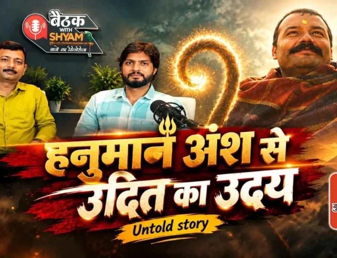 Ep09 #Hanuman Ansh से उदित का उदय  Untold story | Actor  | बैठक with Shyam