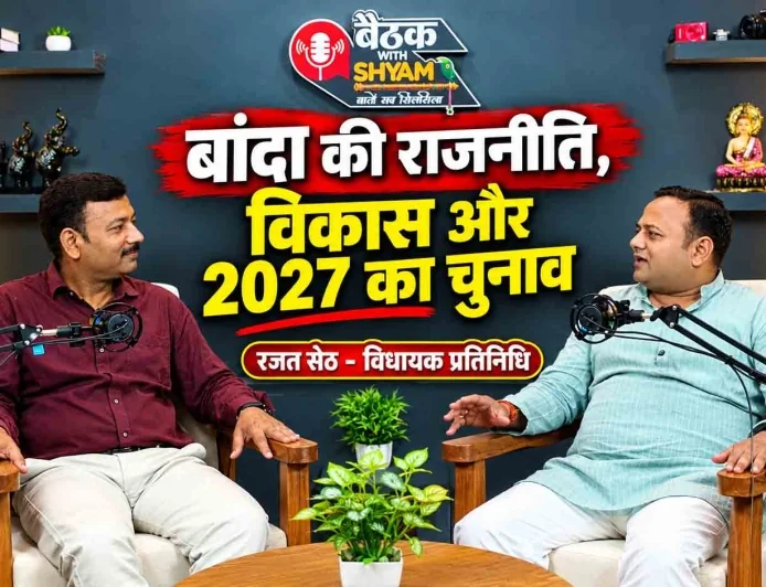बांदा की राजनीति, विकास और 2027 का चुनाव | रजत सेठ – विधायक प्रतिनिधि | Baithak with Shyam