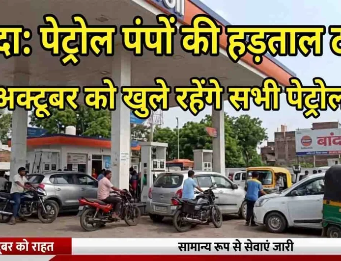 बांदा में पेट्रोल पंपों की 15 अक्टूबर की प्रस्तावित हड़ताल स्थगित, दोनों मांगों का समाधान होने का दावा