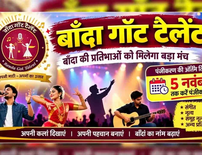 बाँदा गॉट टैलेंट : बाँदा की प्रतिभाओं को मिलेगा बड़ा मंच, 5 नवंबर तक करें पंजीकरण