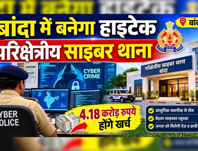 बुंदेलखंड में साइबर अपराधियों पर शिकंजे की तैयारी, बांदा में बन रहा हाईटेक साइबर थाना