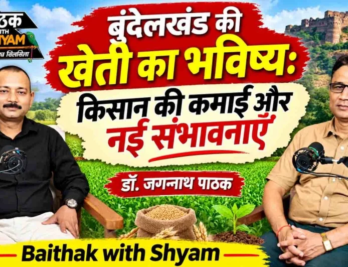 बुंदेलखंड की खेती का भविष्य : किसान की कमाई और नई संभावनाएँ | डॉ. जगन्नाथ पाठक | #BaithakwithShyam
