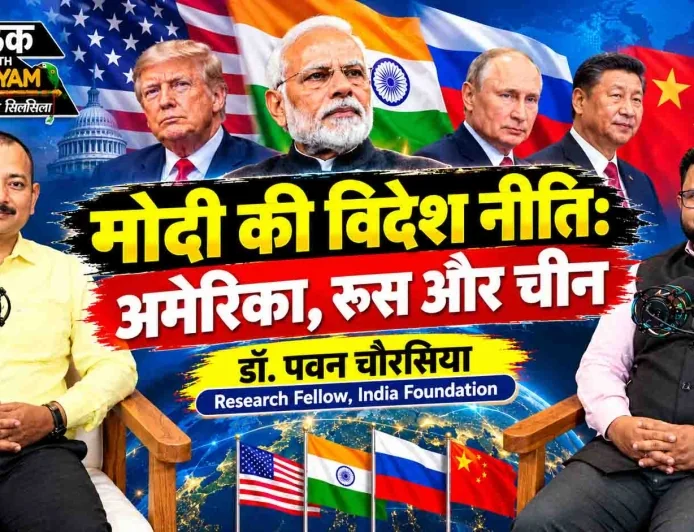 मोदी की विदेश नीति: अमेरिका, रूस और चीन | डॉ. पवन चौरसिया