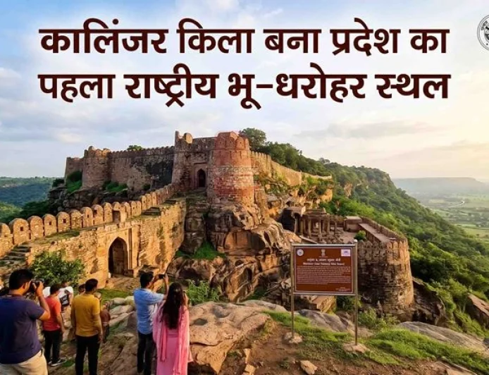 कालिंजर किला बना प्रदेश का पहला राष्ट्रीय भू-धरोहर स्थल