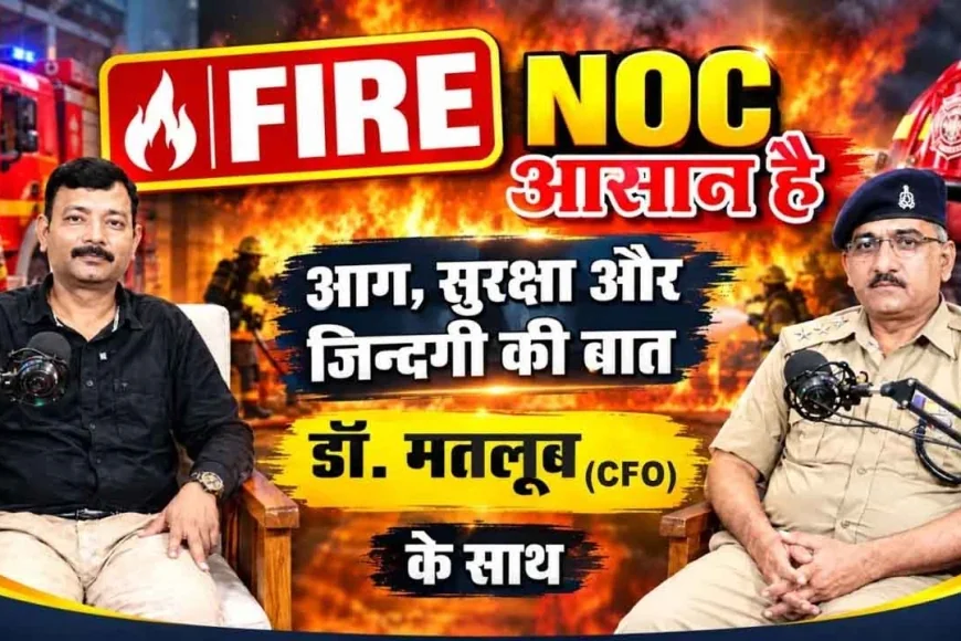 FIRE NOC आसान है! | आग, सुरक्षा और जिंदगी की बात | डॉ. मतलूब (CFO) के साथ | Baithak with Shyam
