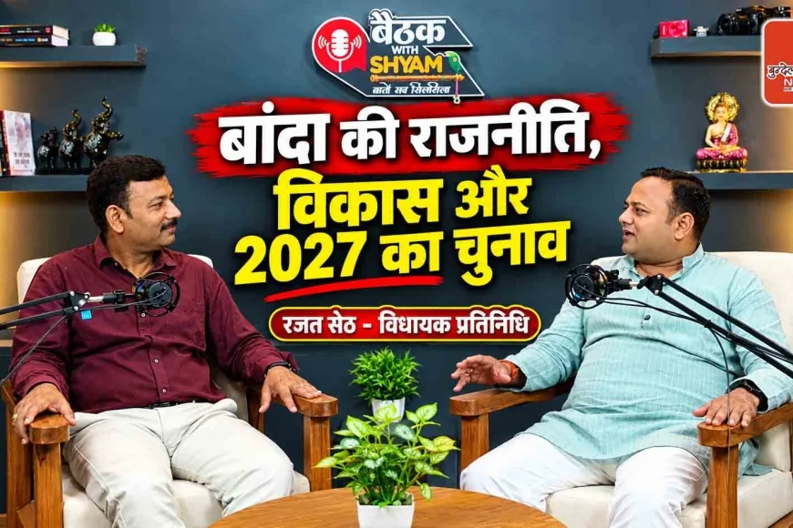 बांदा की राजनीति, विकास और 2027 का चुनाव | रजत सेठ – विधायक प्रतिनिधि | Baithak with Shyam