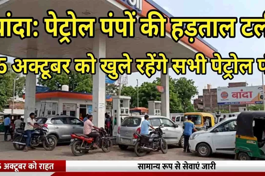बांदा में पेट्रोल पंपों की 15 अक्टूबर की प्रस्तावित हड़ताल स्थगित, दोनों मांगों का समाधान होने का दावा
