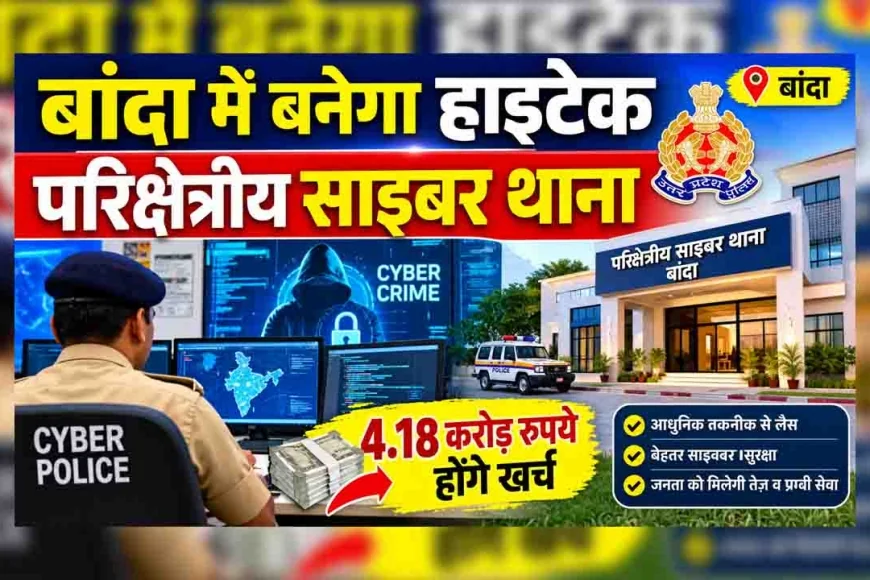 बुंदेलखंड में साइबर अपराधियों पर शिकंजे की तैयारी, बांदा में बन रहा हाईटेक साइबर थाना