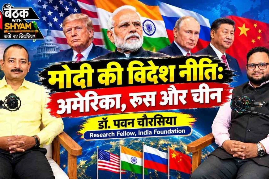 मोदी की विदेश नीति: अमेरिका, रूस और चीन | डॉ. पवन चौरसिया