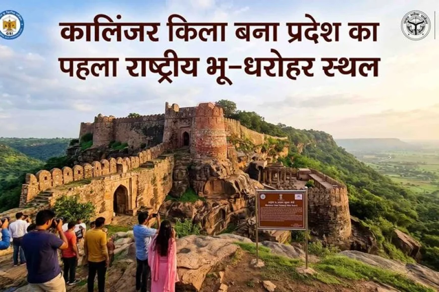 कालिंजर किला बना प्रदेश का पहला राष्ट्रीय भू-धरोहर स्थल